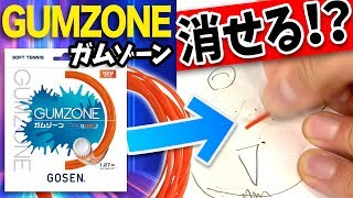 【ゴーセン】ゴム素材だから消しゴムとして使える!？ ガムゾーンを使って検証！【新作ガット】