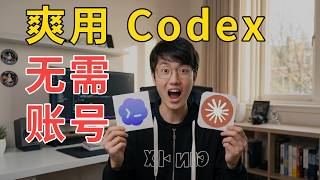 2分钟,教你国内爽用 Claude Code + Codex!保姆级教程 #ai #编程 #ai编程 #程序员 #codex #claudecode