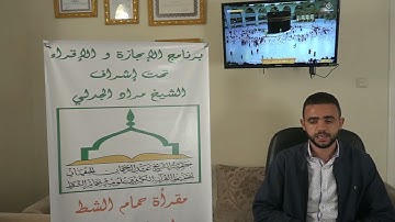 تصحيح تلاوة لسورة طه للطالب رضوان ماجري على الشيخ مراد جدلي