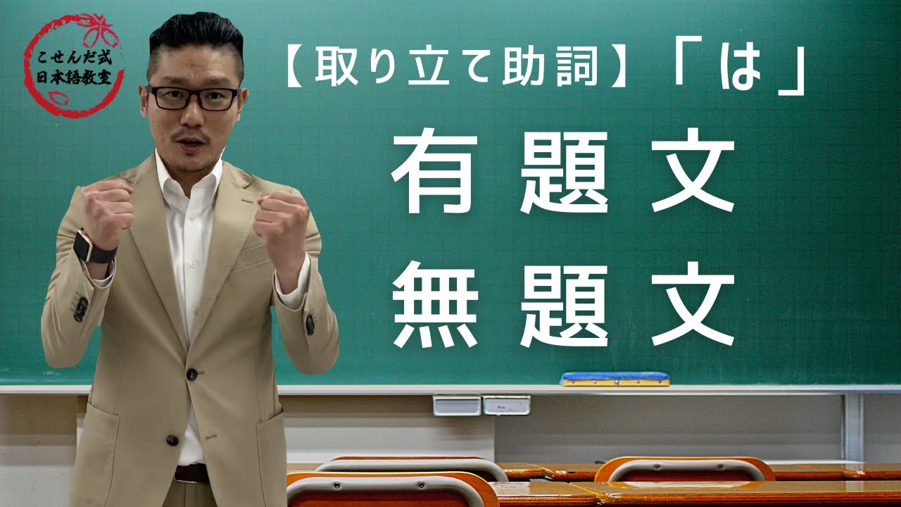 取り立て助詞「は」有題文 無題文【こせんだ式日本語教室】