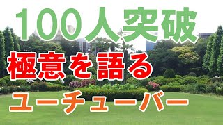 チャンネル登録者数【100人】突破記念！【極意を語る】