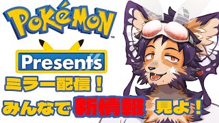 【 #ポケモンデー 】みんなで新情報見ようぜ！【舞パピとうや／インキュバスVtuber】