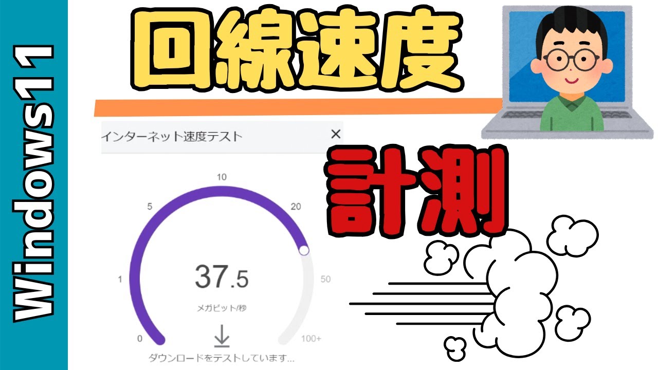 【Windows11】回線速度の測定方法！遅いか、速いかを計測する
