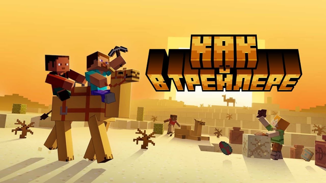 Я ВОССОЗДАЛ МАЙНКРАФТ ИЗ ТРЕЙЛЕРА