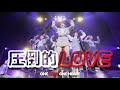 ONE LOVE ONE HEART 『圧倒的LOVE』LIVE ver.(2024/1/8 Zepp Shinjuku (TOKYO))