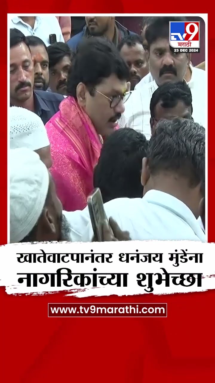 खातेवाटपनंतर धनंजय मुंडेंना  परळीतीव नागरिकांच्या शुभेच्छा | Beed | Parali