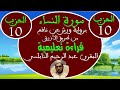 سورة النساء للمقرئ عبد الرحيم النابلسي الحزب العاشر برواية ورش عن نافع