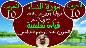 سورة النساء للمقرئ عبد الرحيم النابلسي (الحزب العاشر) برواية ورش عن نافع