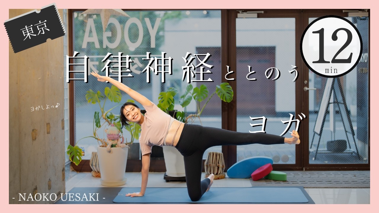 朝ヨガ12分 落ちた気分を上げる！やる気アップ！自律神経ととのうヨガ/上崎菜保子