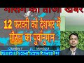 9 फरवरी 2021 आज का मौसम mosam ki jankari aaj weather news ...