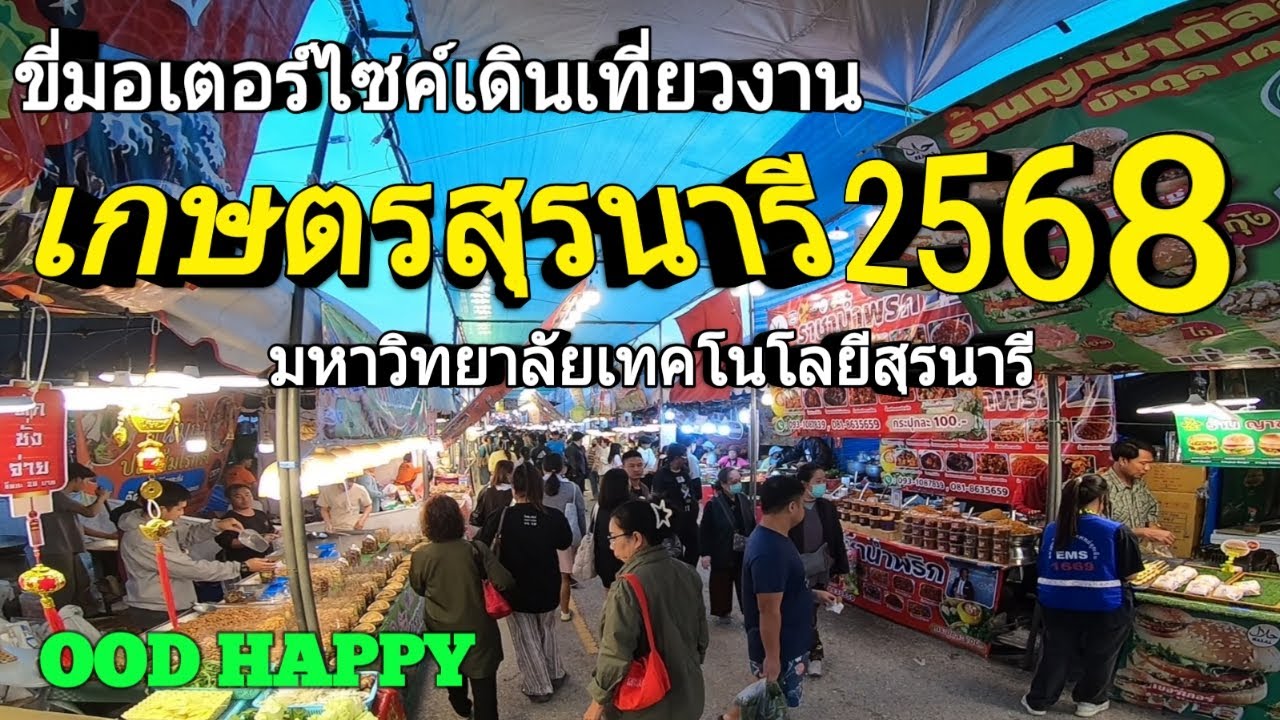 ขี่มอเตอร์ไซค์เที่ยว เดินเที่ยวงาน เกษตรสุรนารี 2568 โคราช นครราชสีมา EP.287