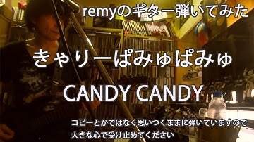 remyのギター弾いてみた　きゃりーぱみゅぱみゅ / CANDY CANDY