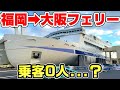 【乗客0人？】福岡～大阪を結ぶ阪九フェリーに乗船。意外と便利