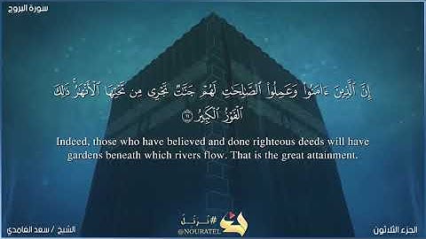 سعد الغامدي سورة البروج Saad Al-Ghamdi Surah Alburooj