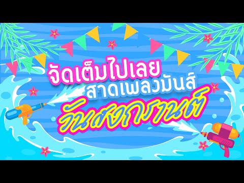 จัดเต็มไปเลย สาดเพลงมันส์วันสงกรานต์ l LONG PLAY