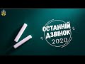 Останній дзвінок  онлайн 2020