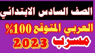 هام / امتحان اللغة العربية المتوقع 100% للصف السادس الابتدائي الترم الثاني 2023