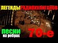 Классика радиохулиганов - Сборник 60--70 Песни на ребрах!