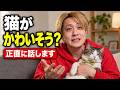 「猫がかわいそう」って言われたので、正直に話します