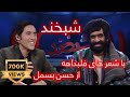 Shabkhand With Hasan Besmel S.2_Ep.09                شبخند با حسن بسمل