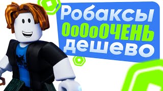 ГДЕ КУПИТЬ РОБУКСЫ ДЕШЕВО | КАК ДЕШЕВО ЗАДОНАТИТЬ В РОБЛОКС