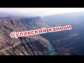 Сулакский каньон 14 11 20