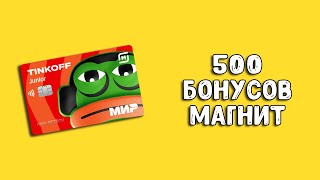 Тинькофф Джуниор со Скрепышом | 500 бонусов Магнит