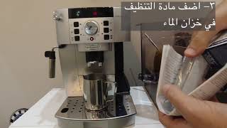 شرح سريع تنظيف ماكينه قهوه ديلونجي ماجنيفيكا اس ECAM 22 Delonghi coffee machine ECAM22 descale