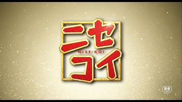 映画『ニセコイ』特報【平成最後の冬 大ヒット上映中！】