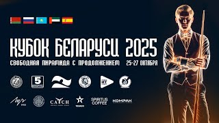 ТV 2 день 2 I КУБОК БЕЛАРУСИ  I Свободная пирамида с продолжением I БК Белый лев