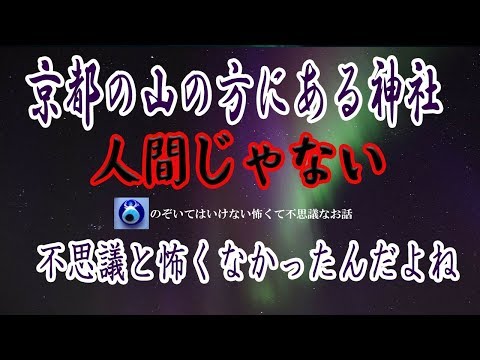 【京都の山の方にある神社】霊感とか無いはずの俺だけどその神社で出会った女の子に○○を直してもらったみたいなんだ。不思議なんだけどね★のぞいてはいけない怖くて不思議なお話★