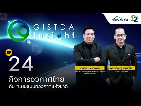 GISTDA INSIGHT  |  EP.24 กิจการอวกาศไทยกับ 