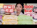放纵日不记热量吃一桌甜品！一顿3000多kcal…太快乐了！！！