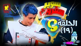 سوبر سفروت - الحلقة 19 (المكنسة) - قناة كوجى super safroot Vacuum cleaner( ep 19) - koogi tv