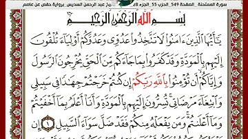 سورة الممتحنة عبدالرحمان السديس ب رواية حفص عن عاصم