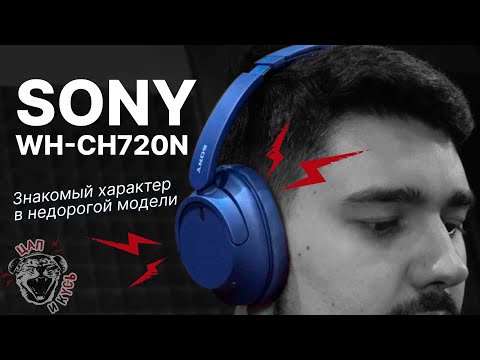 Sony WH-CH720N: обзор закрытых беспроводных полноразмерных наушников с темным фирменным звуком