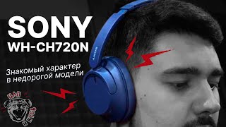 Sony WH-CH720N: обзор закрытых беспроводных полноразмерных наушников с темным фирменным звуком