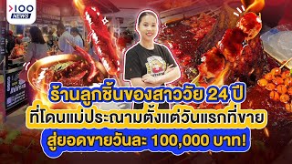 ร้านลูกชิ้นของสาววัย 24 ปี ที่โดนแม่ประณามตั้งแต่วันแรกที่ขายสู่ยอดขายวันละ 100,000 บาท I 100NEWS