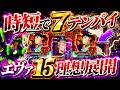 【新世紀エヴァンゲリオン〜未来への咆哮〜 】※時短で7テンパイした結果?!これが理想の展開!けんぼーパチンコ実践719