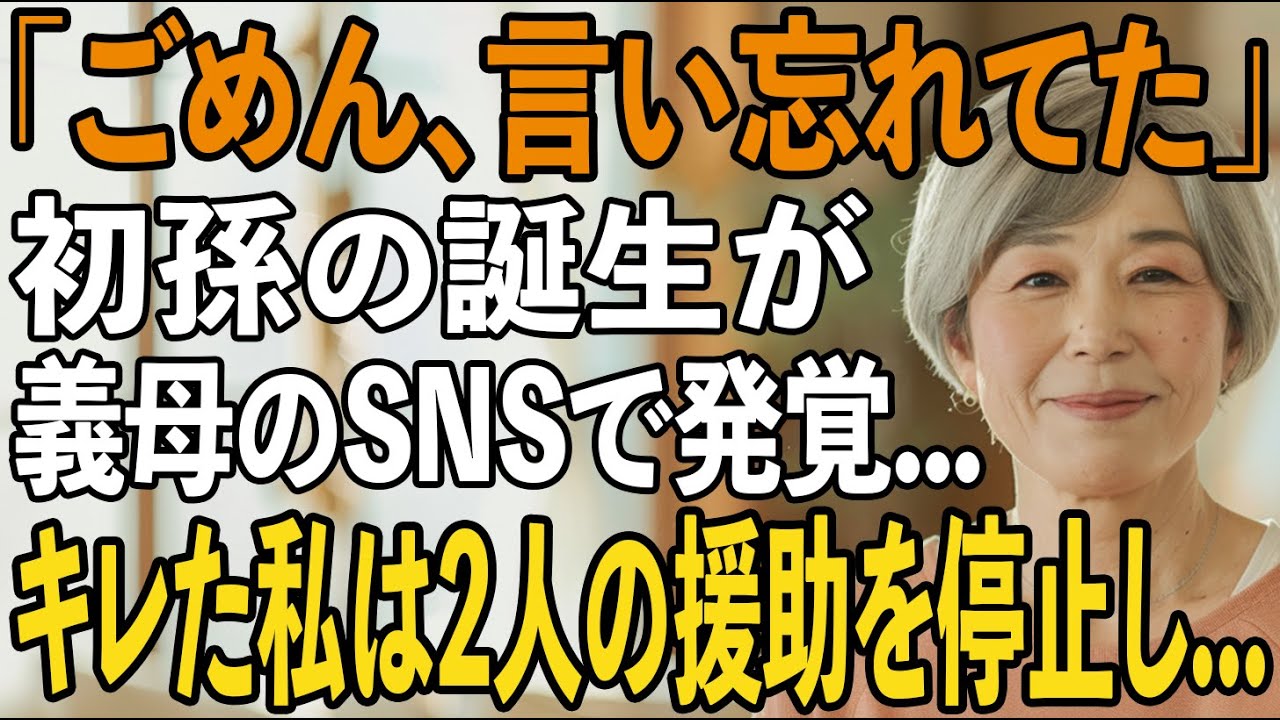 初孫の誕生を義母のSNSで知った私…長年援助してきた息子夫婦から”軽く扱われたこと”にキレた私は即座に援助を停止→翌日、2人は全てを失うことに...【シニアライフ】【60代以上の方へ】