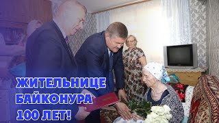 15 мая жительнице города Байконура, ветерану ВОВ - труженице тыла Громовой Л.Н. исполнилось 100 лет