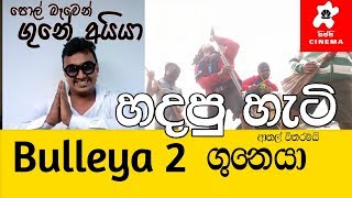 SIPPI CINEMA Bulleya 2 - Gunaya හදපු හැටි