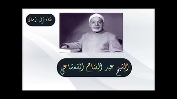 الشيخ عبد الفتاح الشعشاعي وما تيسر له من سوره النساء