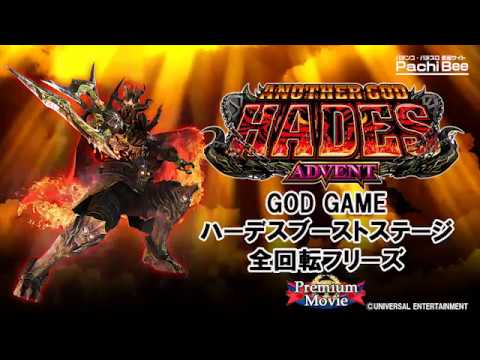 GOD GAME ハーデスブーストステージ 全回転フリーズ