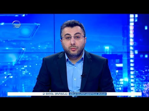 დღის ქრონიკა - 25 მაისი, 2020 წელი