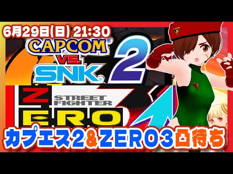 【ファイコレ2】カプエス2とZERO3凸待ち！【Steam/レトロゲーム/VTuber】