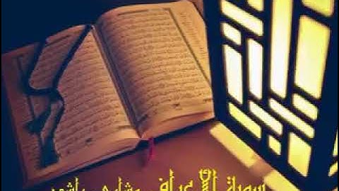 سورة الأعراف كاملة حدر  | الشيخ مشاري بن راشد العفاسي |