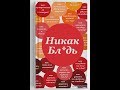 Чем, если НИКАК?  За рулём Минск PRO