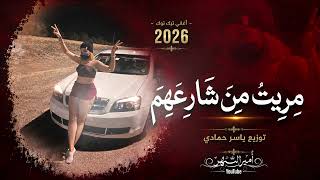 مريت من شارعهم ماشفت عيون الغالي | اغاني طرب واستكنان 202...