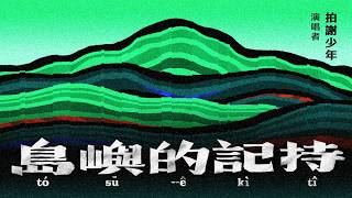 島嶼的記持 tó-sū ê kì-tî｜拍謝少年製作演唱｜Official Music Video｜新臺灣史運動 動畫主題曲